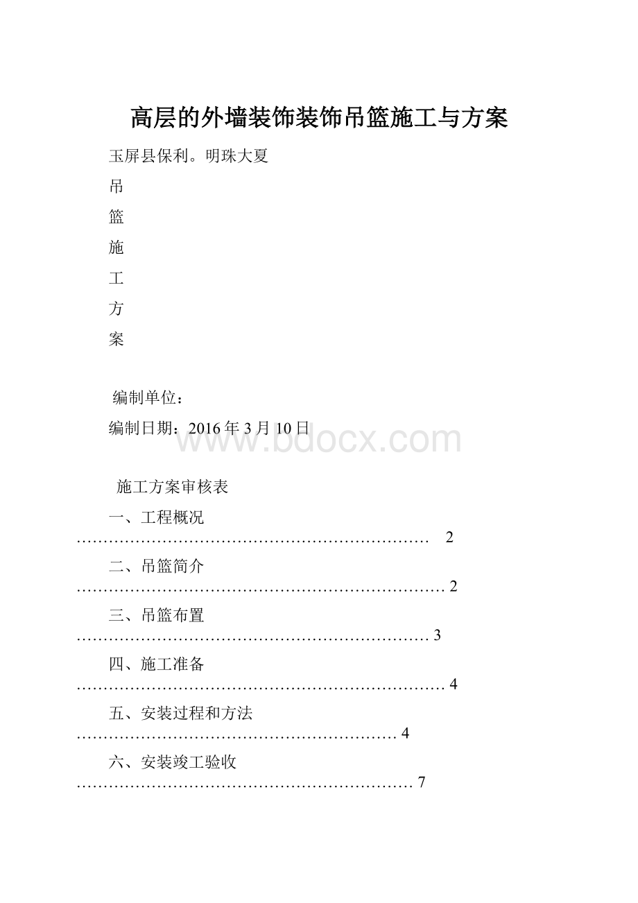 高层的外墙装饰装饰吊篮施工与方案.docx