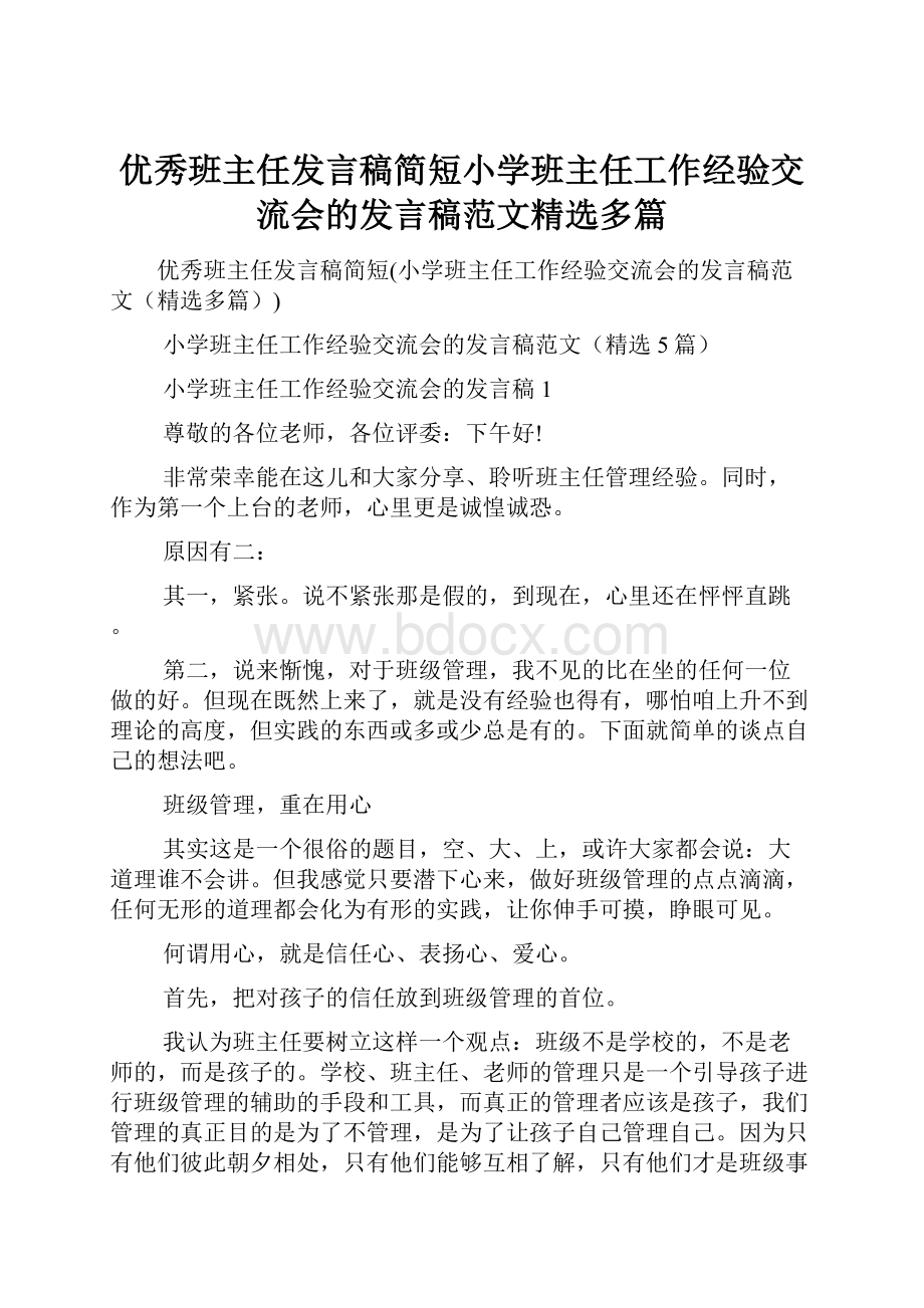 优秀班主任发言稿简短小学班主任工作经验交流会的发言稿范文精选多篇.docx_第1页