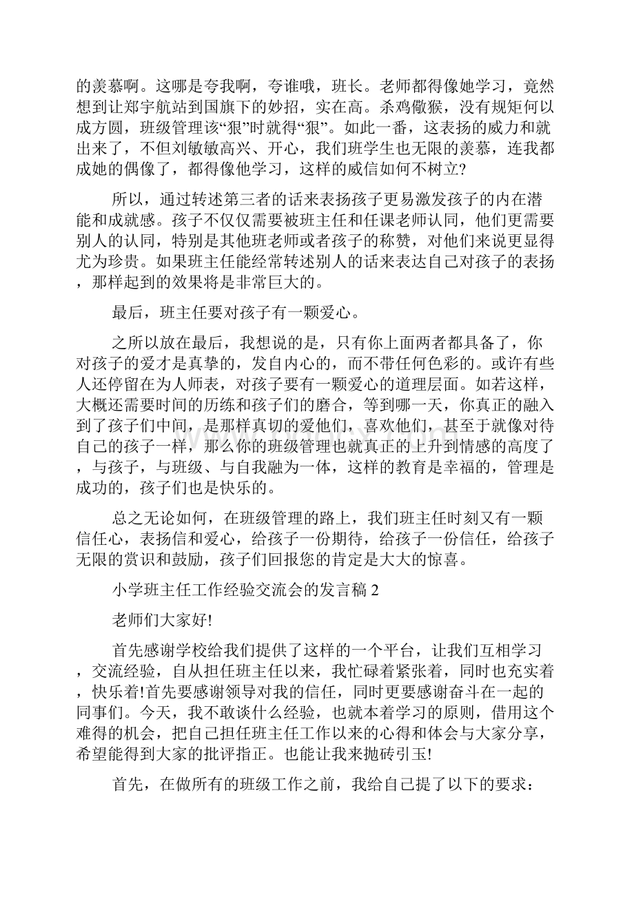 优秀班主任发言稿简短小学班主任工作经验交流会的发言稿范文精选多篇.docx_第3页