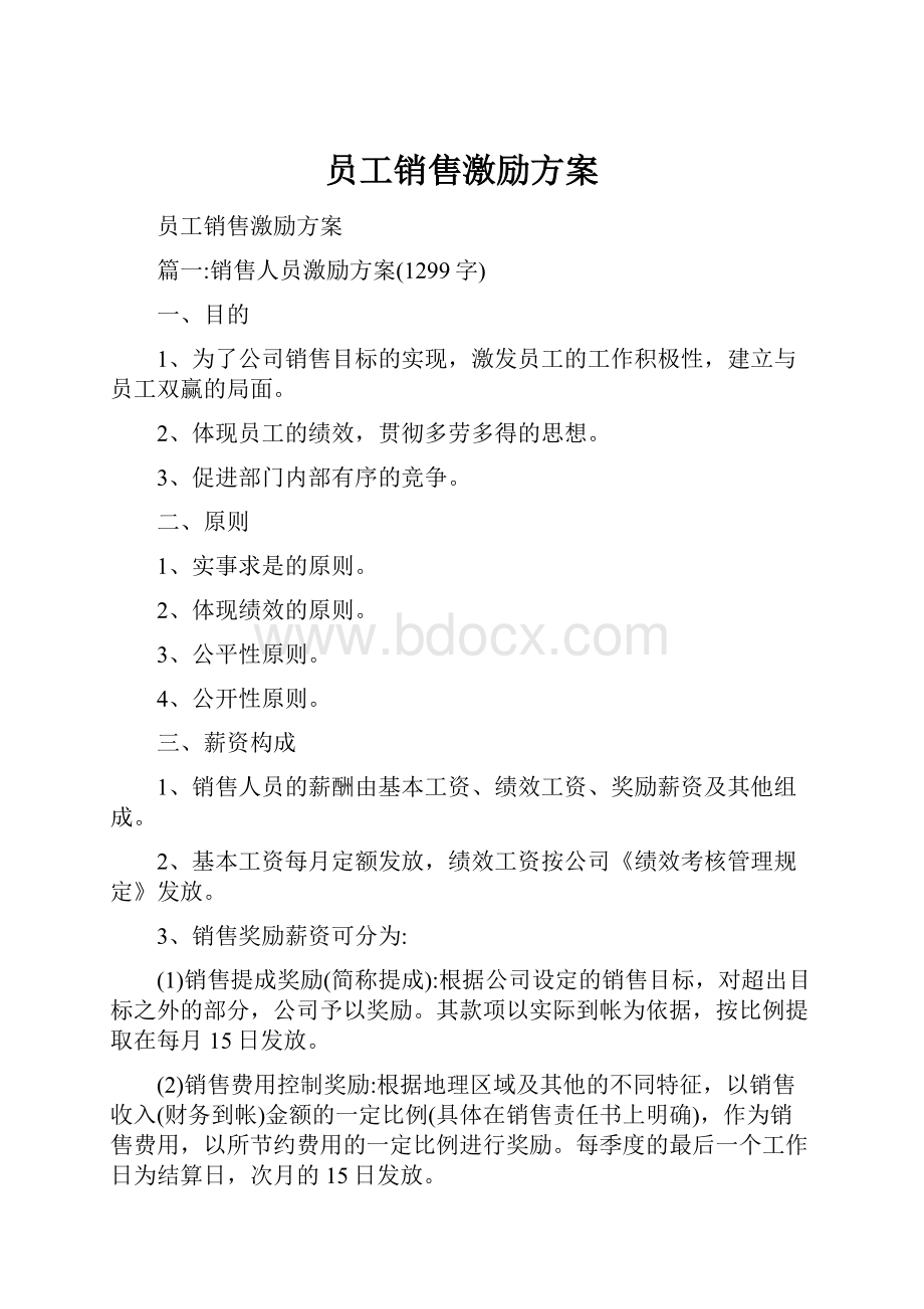 员工销售激励方案.docx_第1页