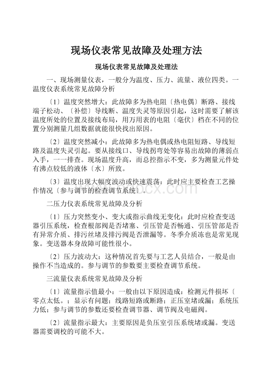 现场仪表常见故障及处理方法.docx