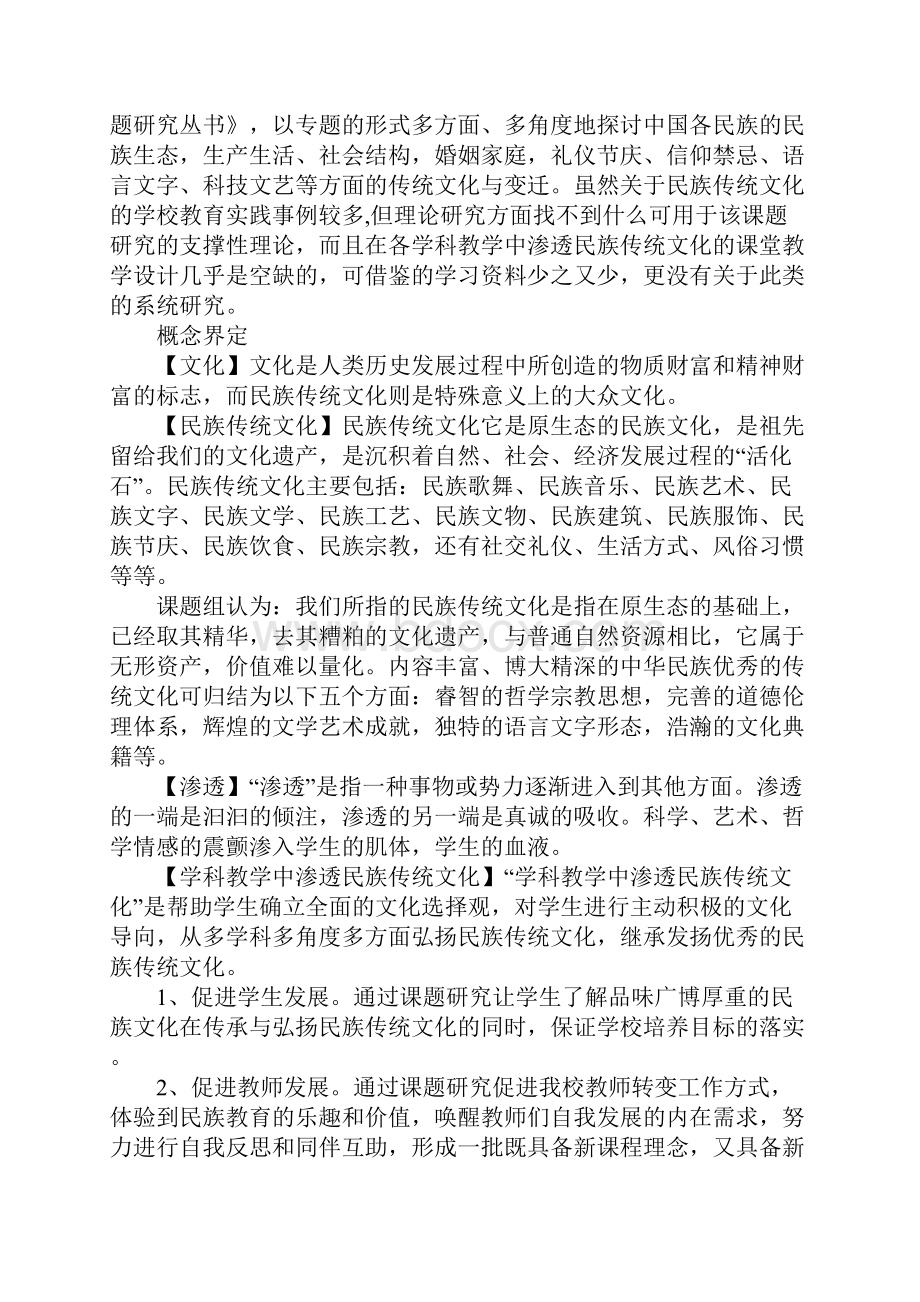 《学科教学中渗透民族传统文化的研究》方案设计.docx_第2页