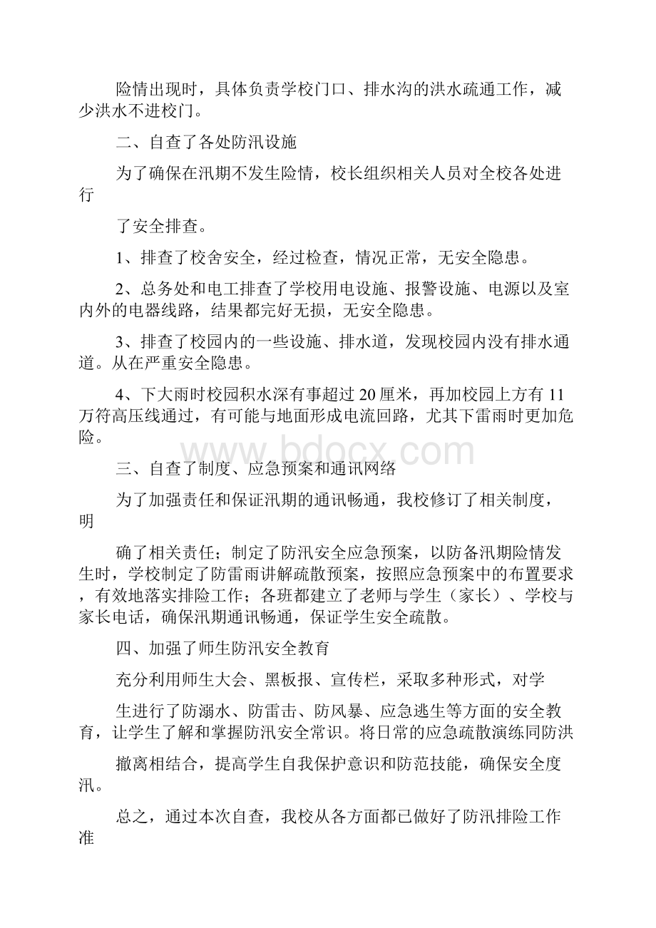 学校防汛安全自查报告共14篇.docx_第3页