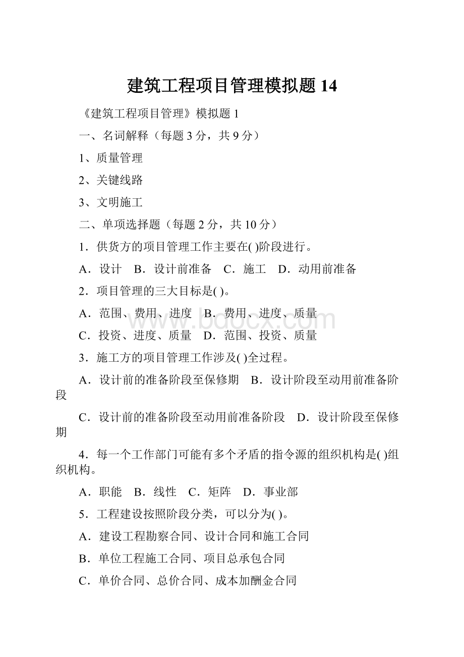 建筑工程项目管理模拟题14.docx