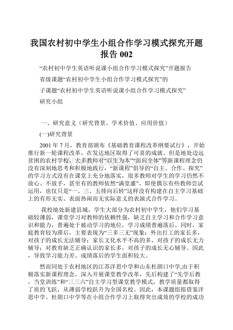 我国农村初中学生小组合作学习模式探究开题报告002.docx_第1页