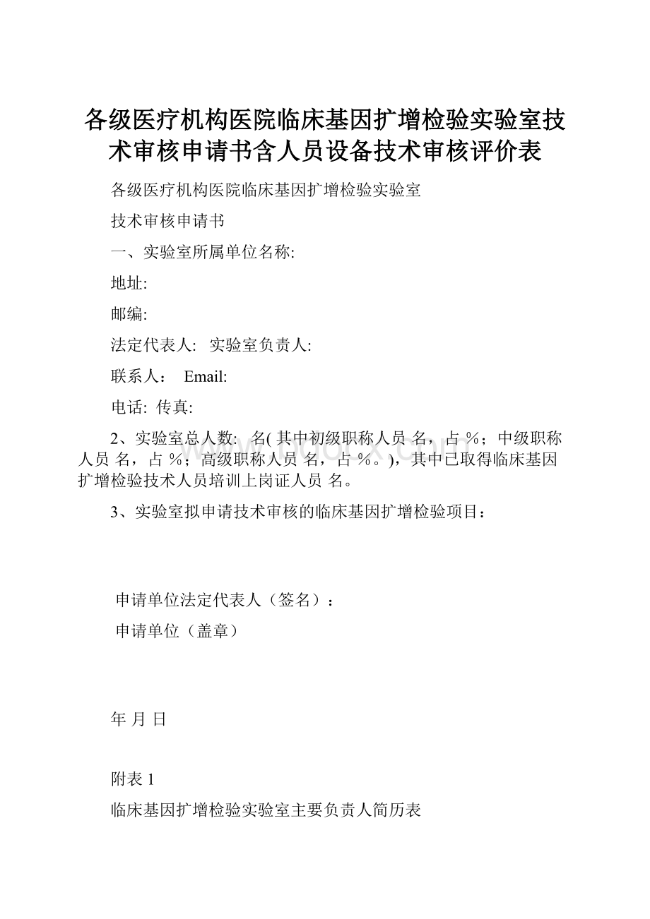 各级医疗机构医院临床基因扩增检验实验室技术审核申请书含人员设备技术审核评价表.docx