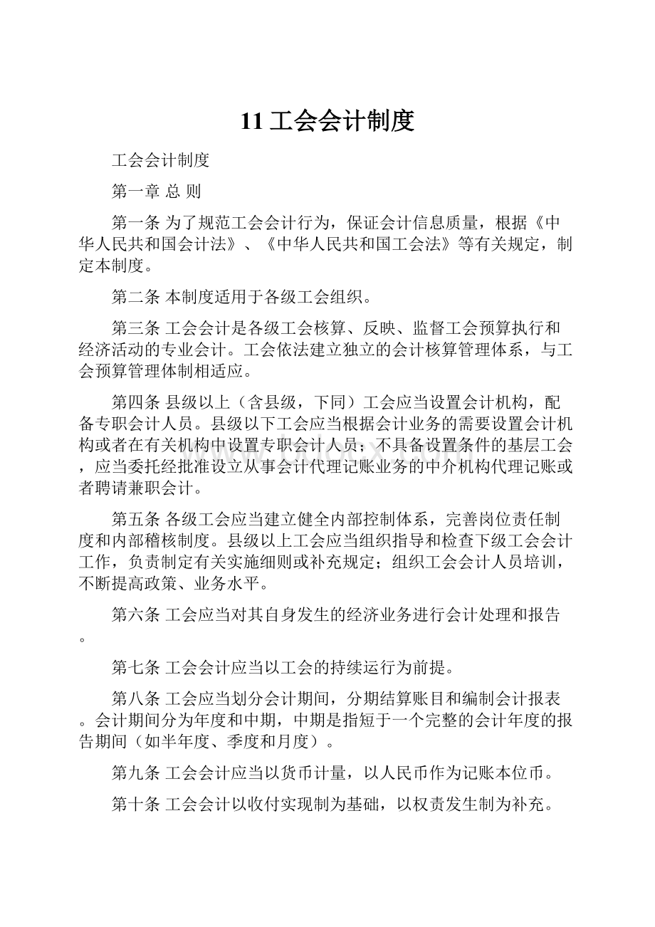 11工会会计制度.docx_第1页