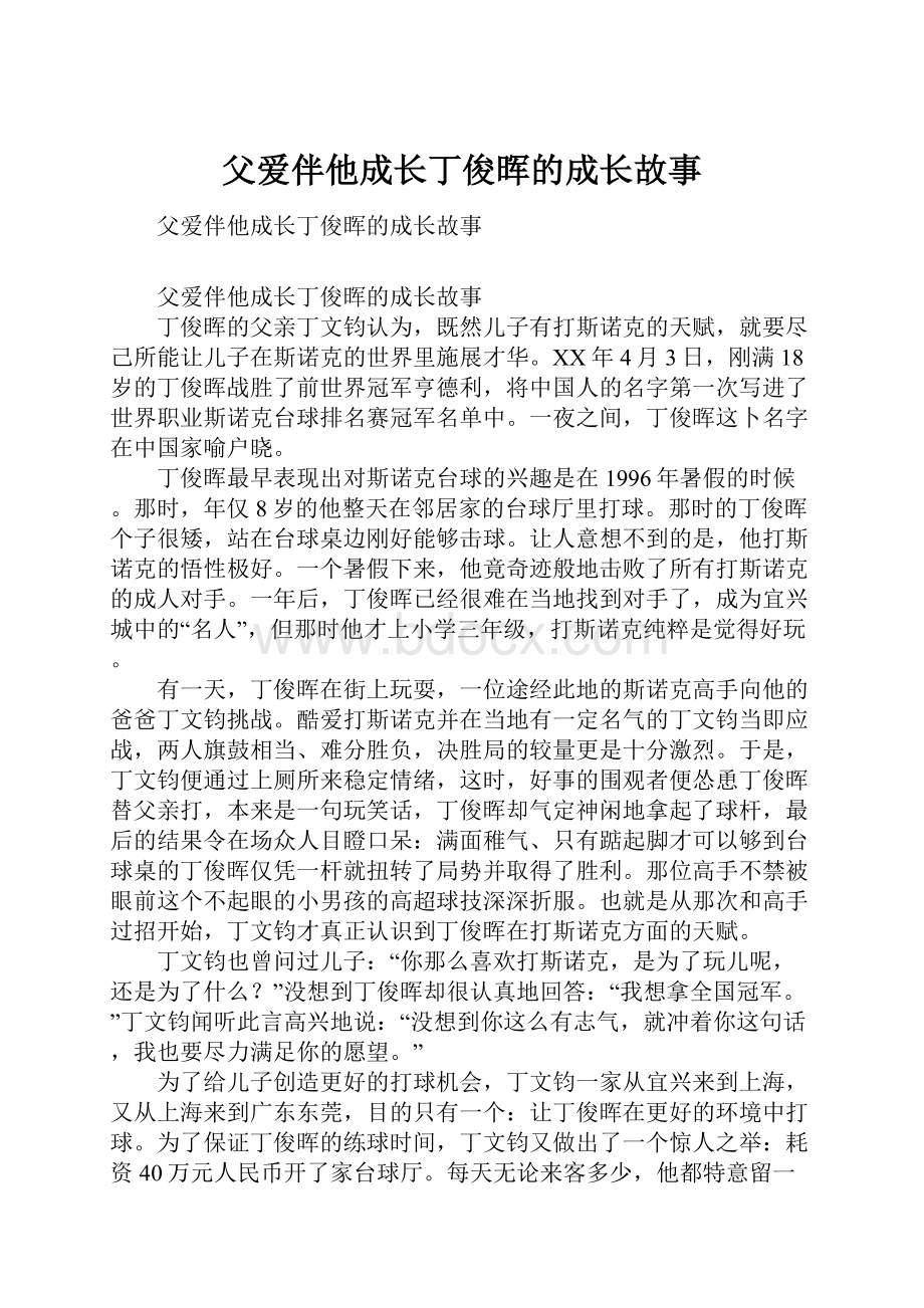 父爱伴他成长丁俊晖的成长故事.docx