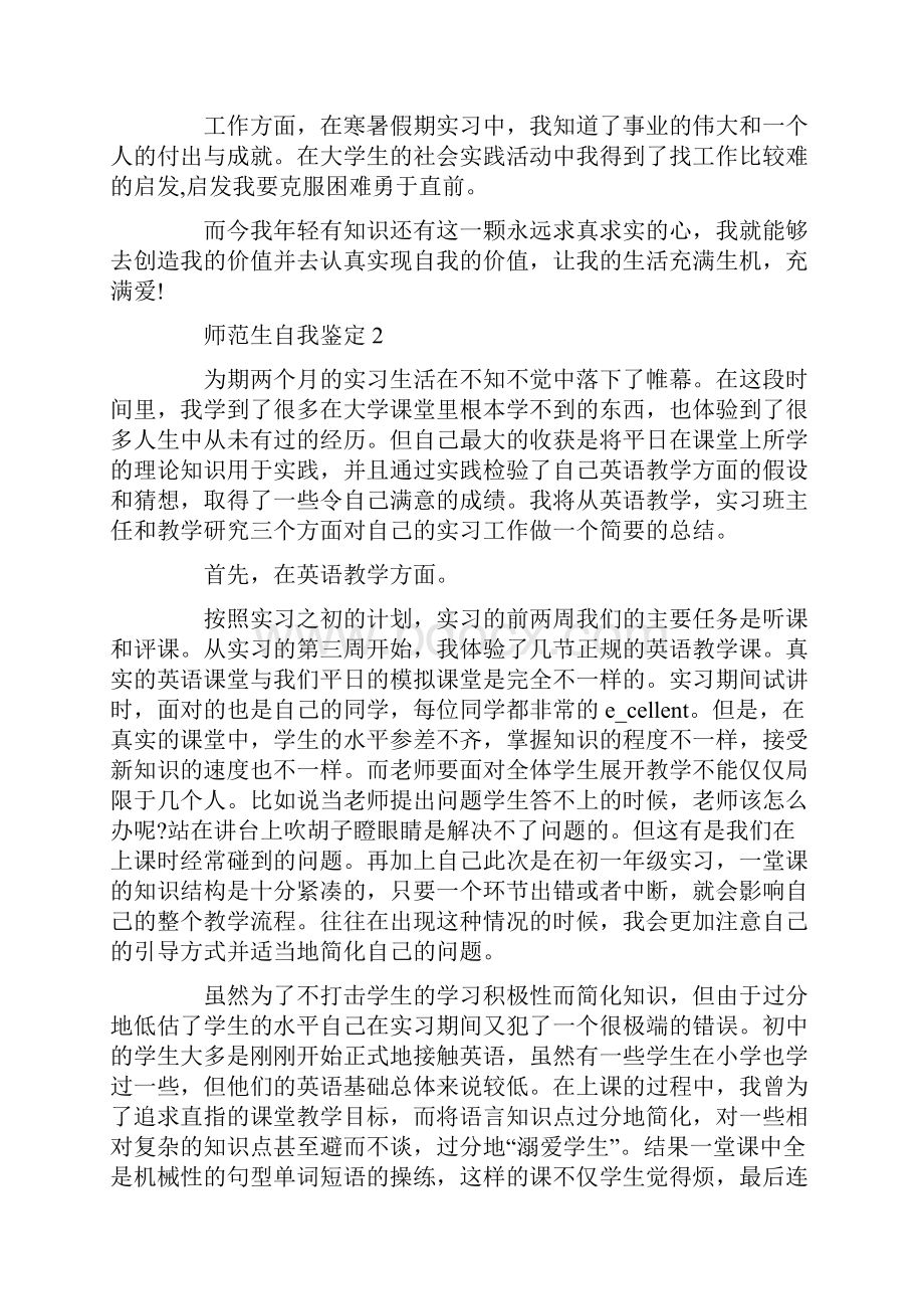 师范生自我鉴定五篇.docx_第2页