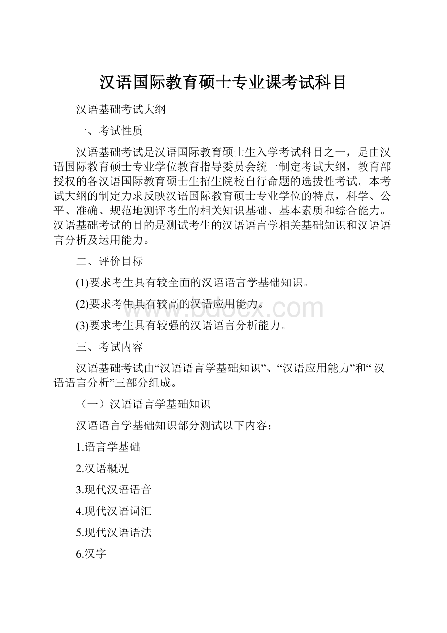 汉语国际教育硕士专业课考试科目.docx