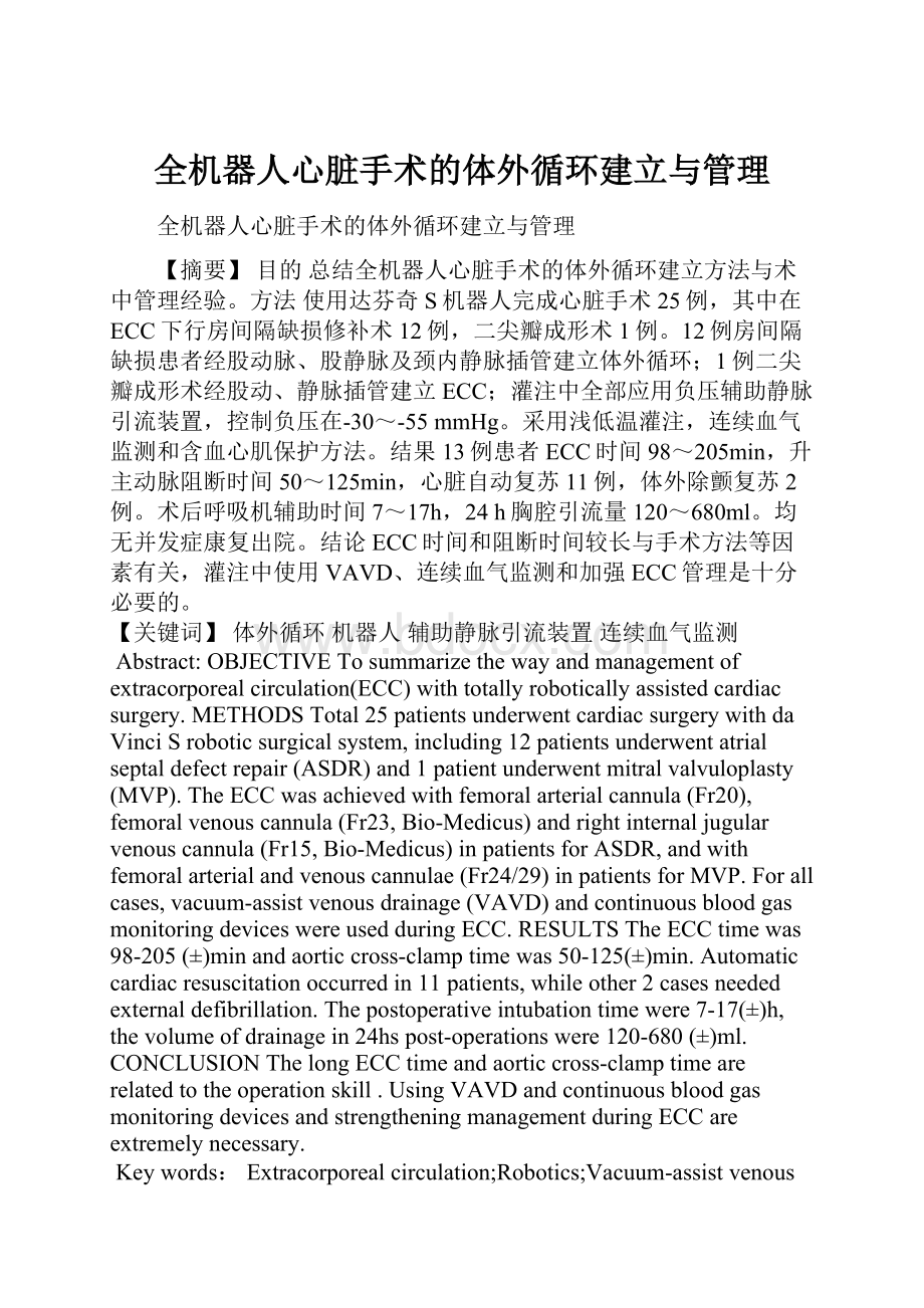 全机器人心脏手术的体外循环建立与管理.docx_第1页