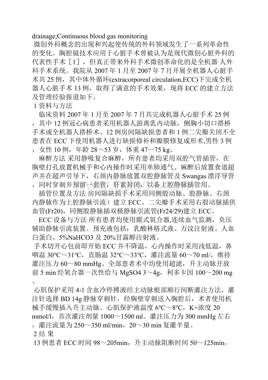 全机器人心脏手术的体外循环建立与管理.docx_第2页