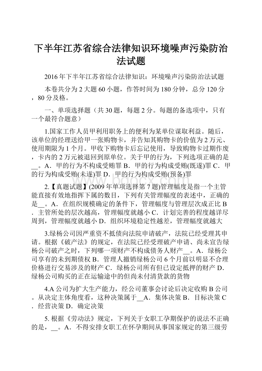 下半年江苏省综合法律知识环境噪声污染防治法试题.docx_第1页