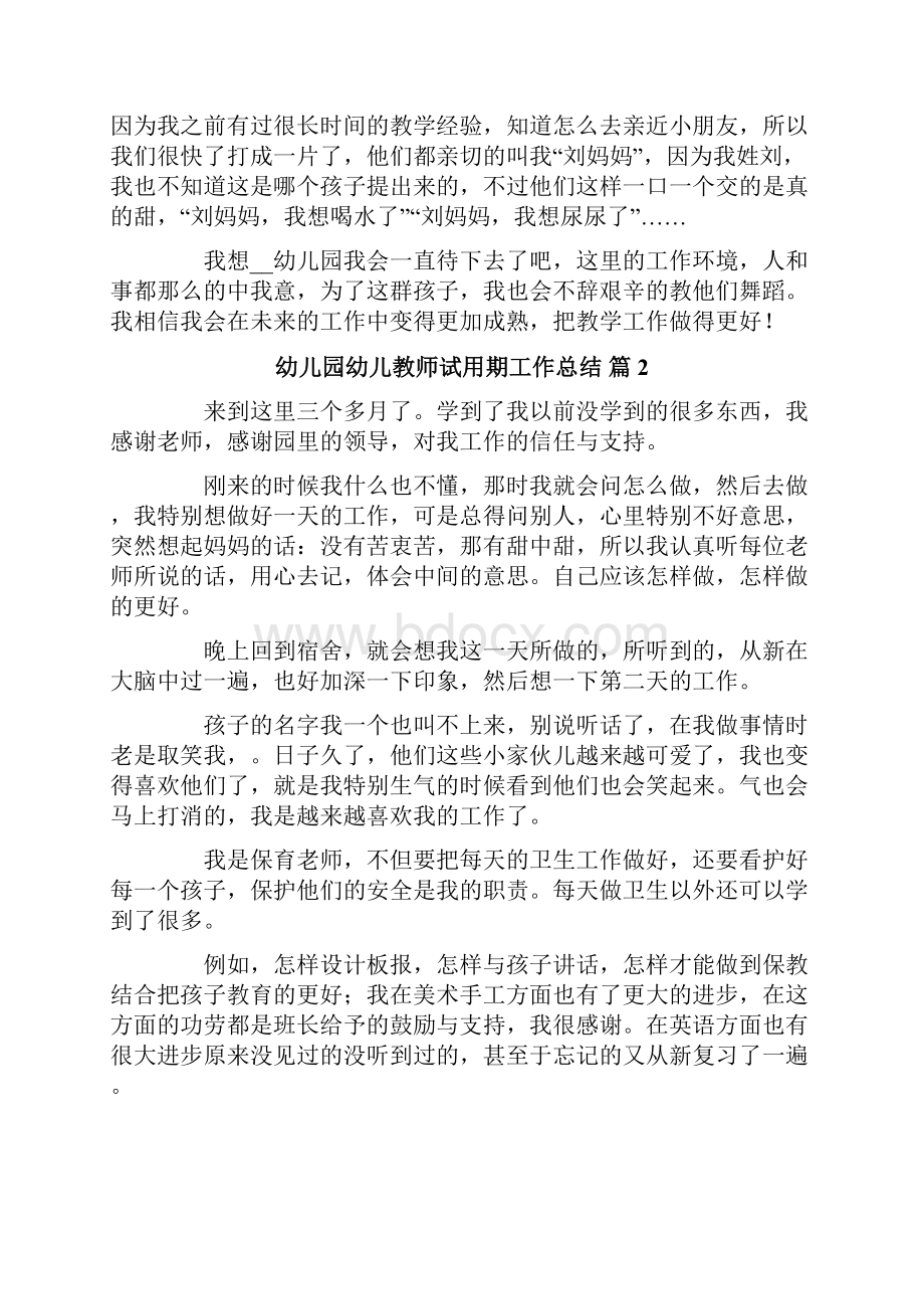 整合汇编幼儿园幼儿教师试用期工作总结锦集五篇.docx_第2页