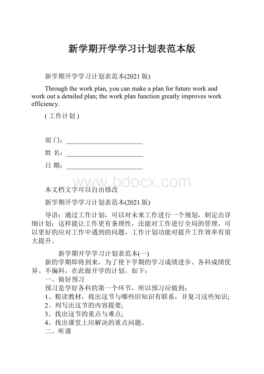 新学期开学学习计划表范本版.docx