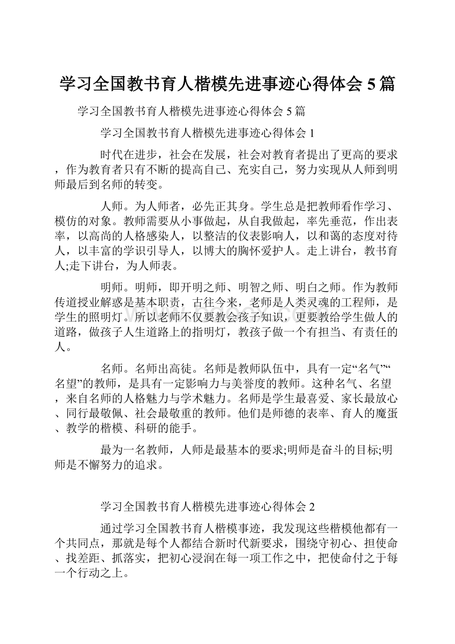 学习全国教书育人楷模先进事迹心得体会5篇.docx