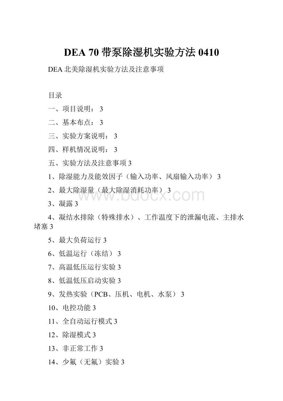 DEA 70带泵除湿机实验方法0410.docx