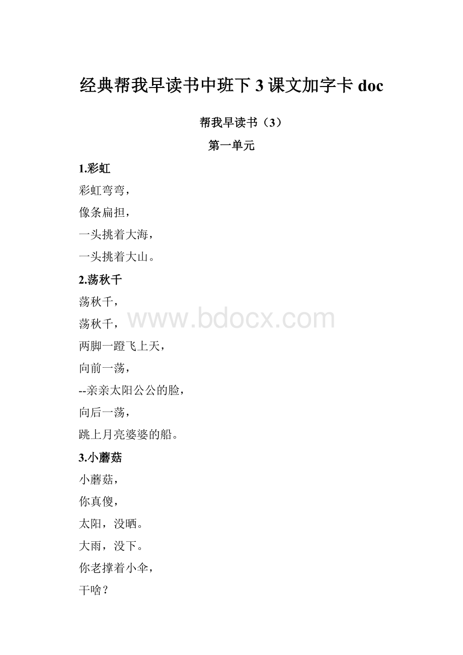 经典帮我早读书中班下3课文加字卡doc.docx