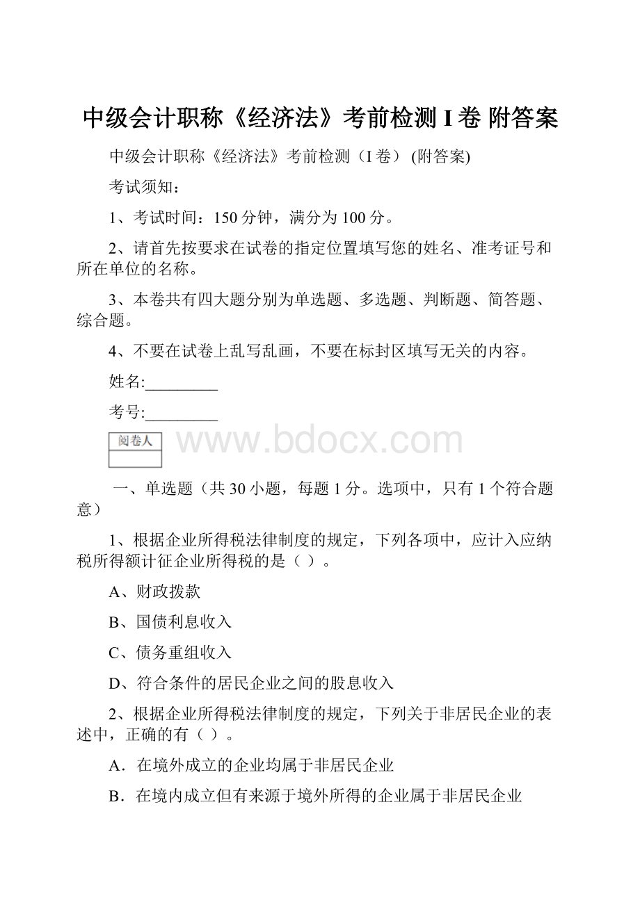 中级会计职称《经济法》考前检测I卷 附答案.docx