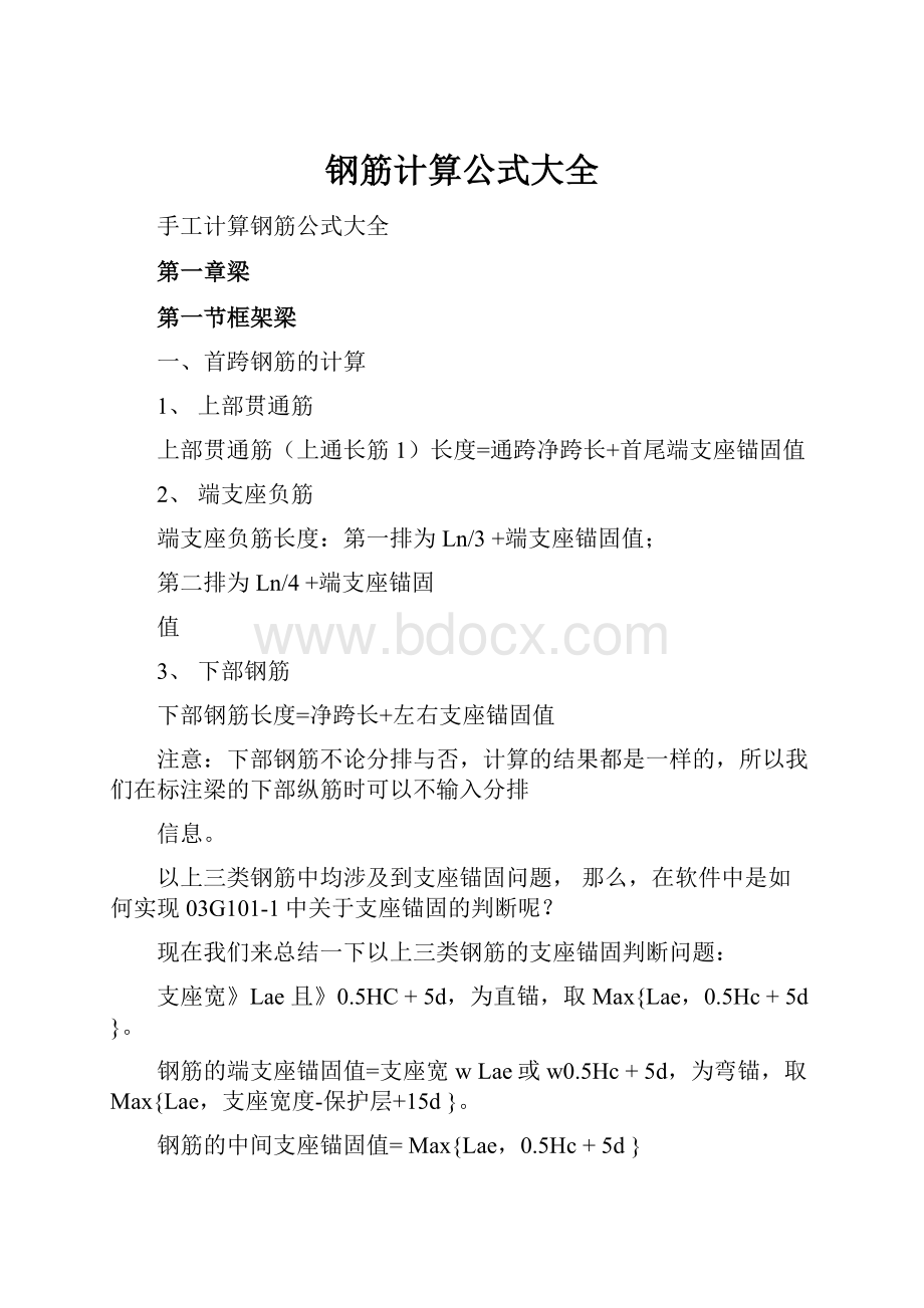 钢筋计算公式大全.docx