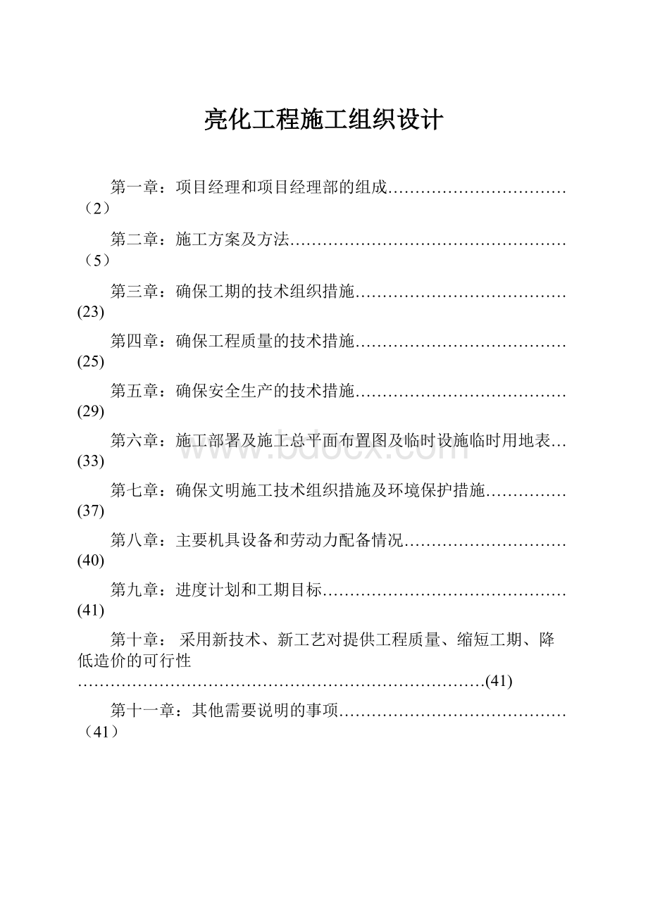 亮化工程施工组织设计.docx_第1页