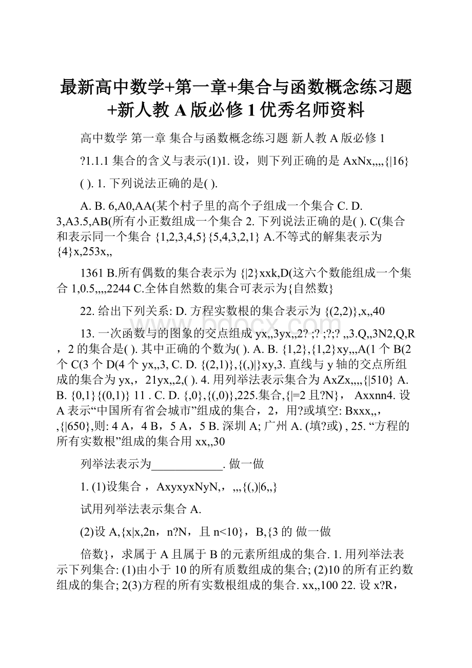 最新高中数学+第一章+集合与函数概念练习题+新人教A版必修1优秀名师资料.docx_第1页