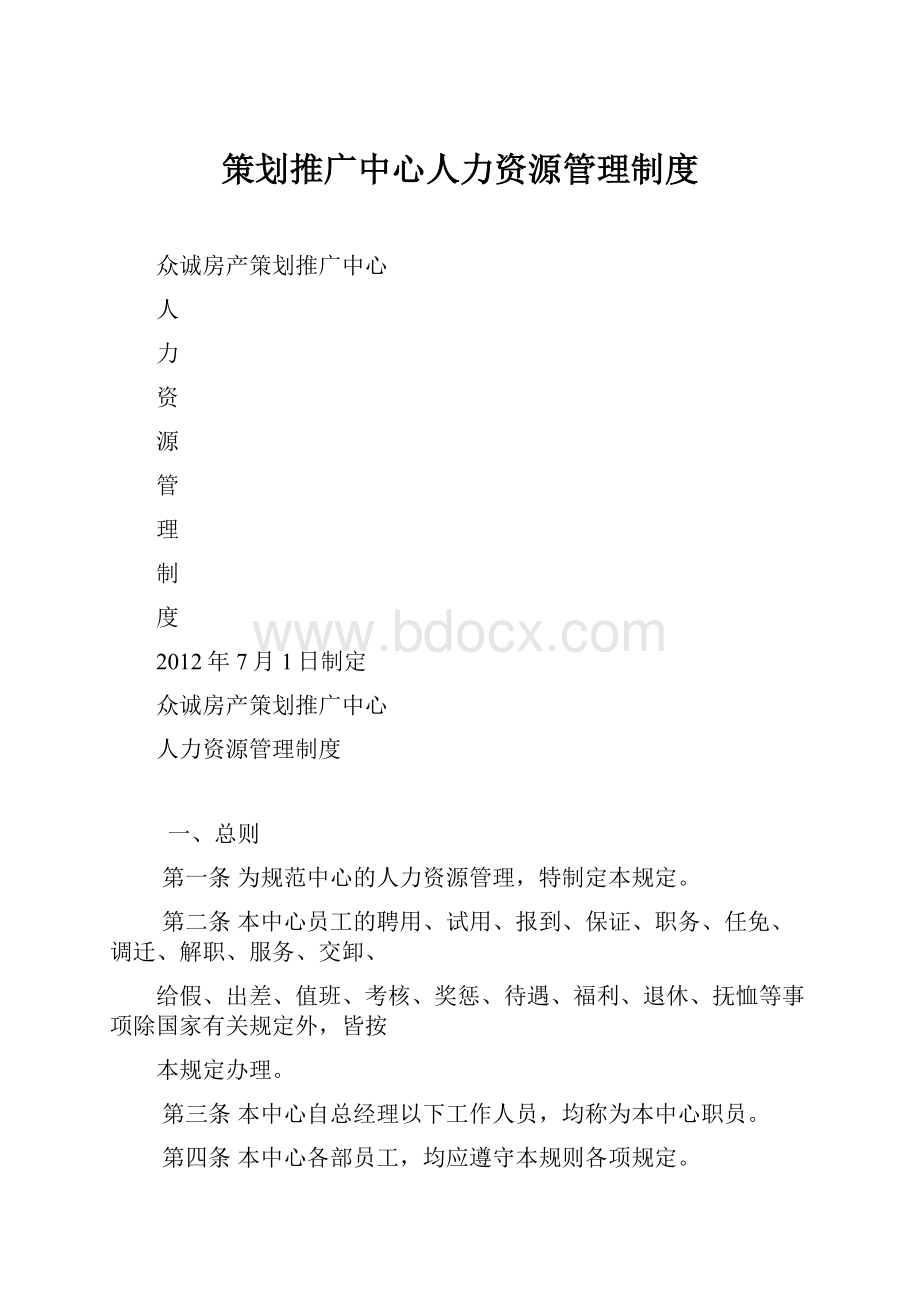 策划推广中心人力资源管理制度.docx