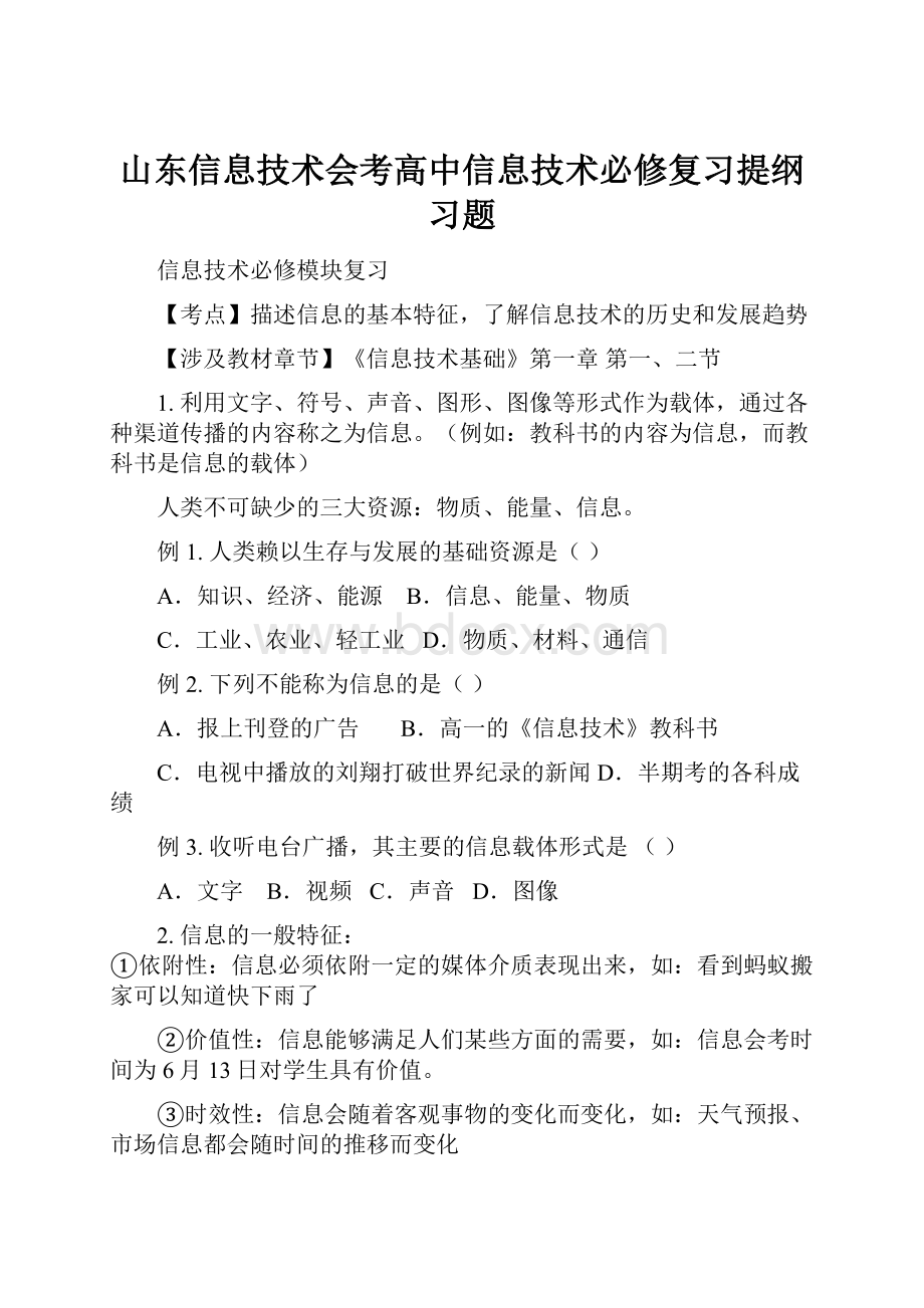 山东信息技术会考高中信息技术必修复习提纲习题.docx_第1页