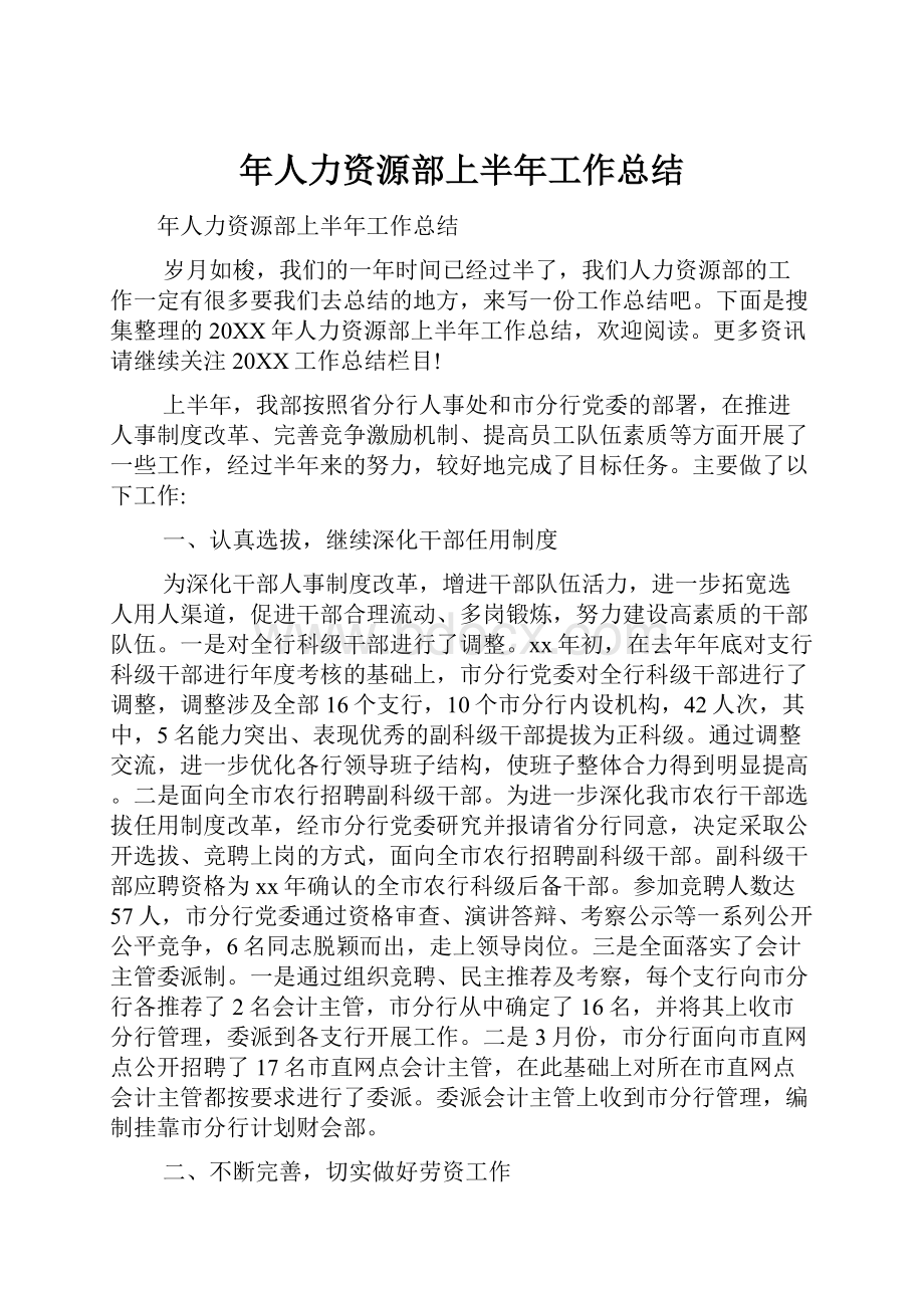 年人力资源部上半年工作总结.docx