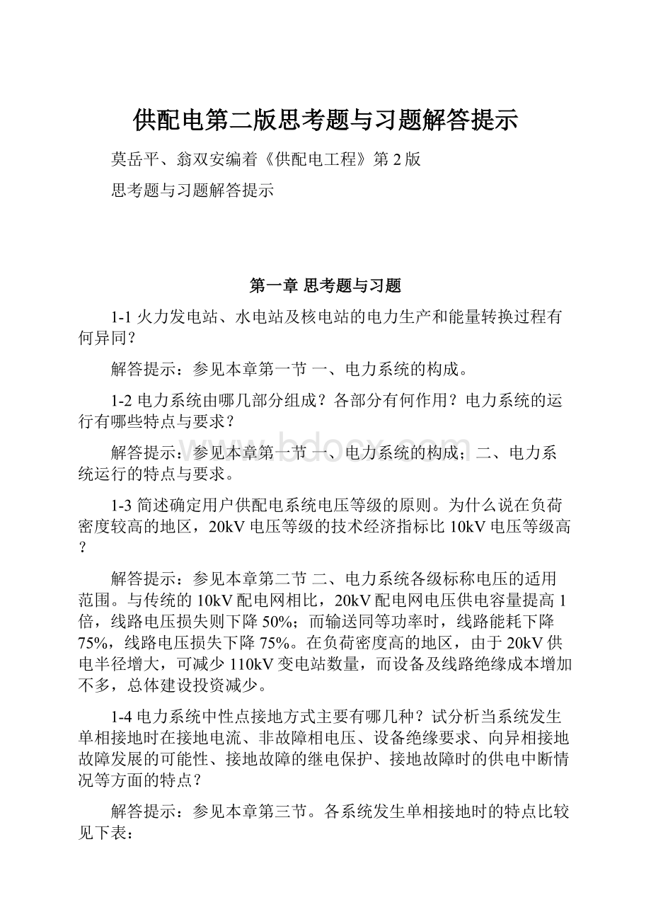 供配电第二版思考题与习题解答提示.docx