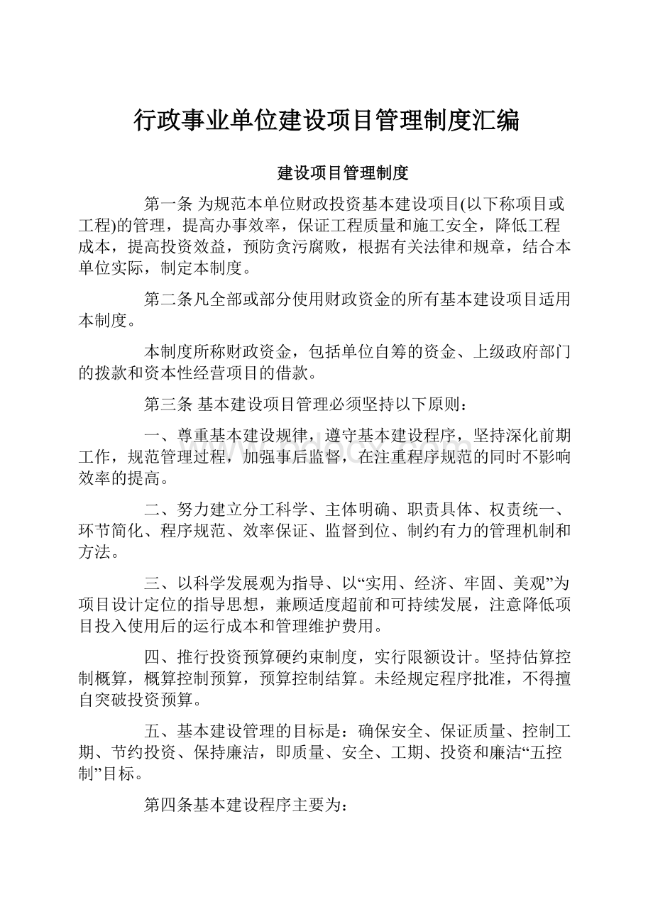 行政事业单位建设项目管理制度汇编.docx