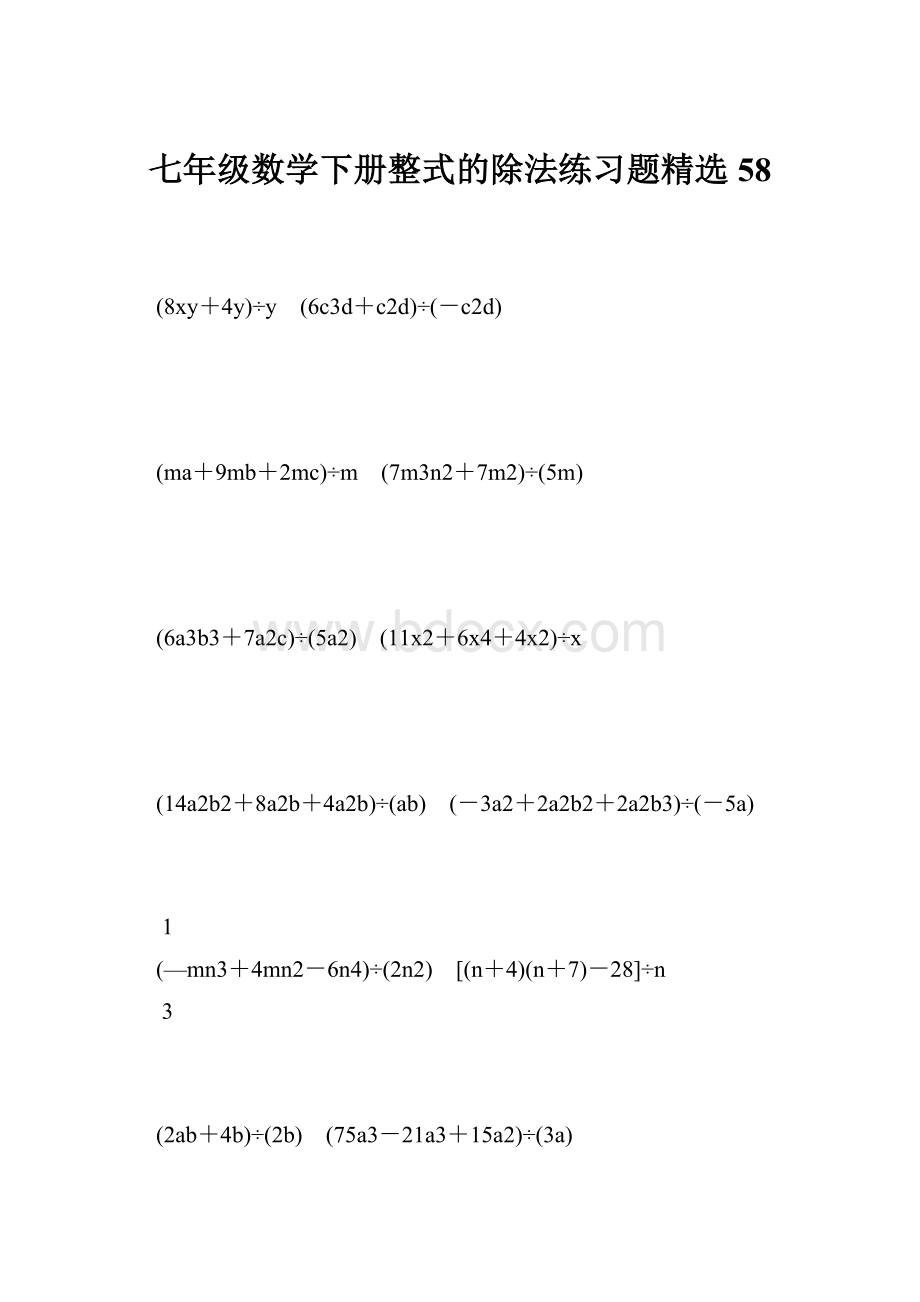 七年级数学下册整式的除法练习题精选 58.docx