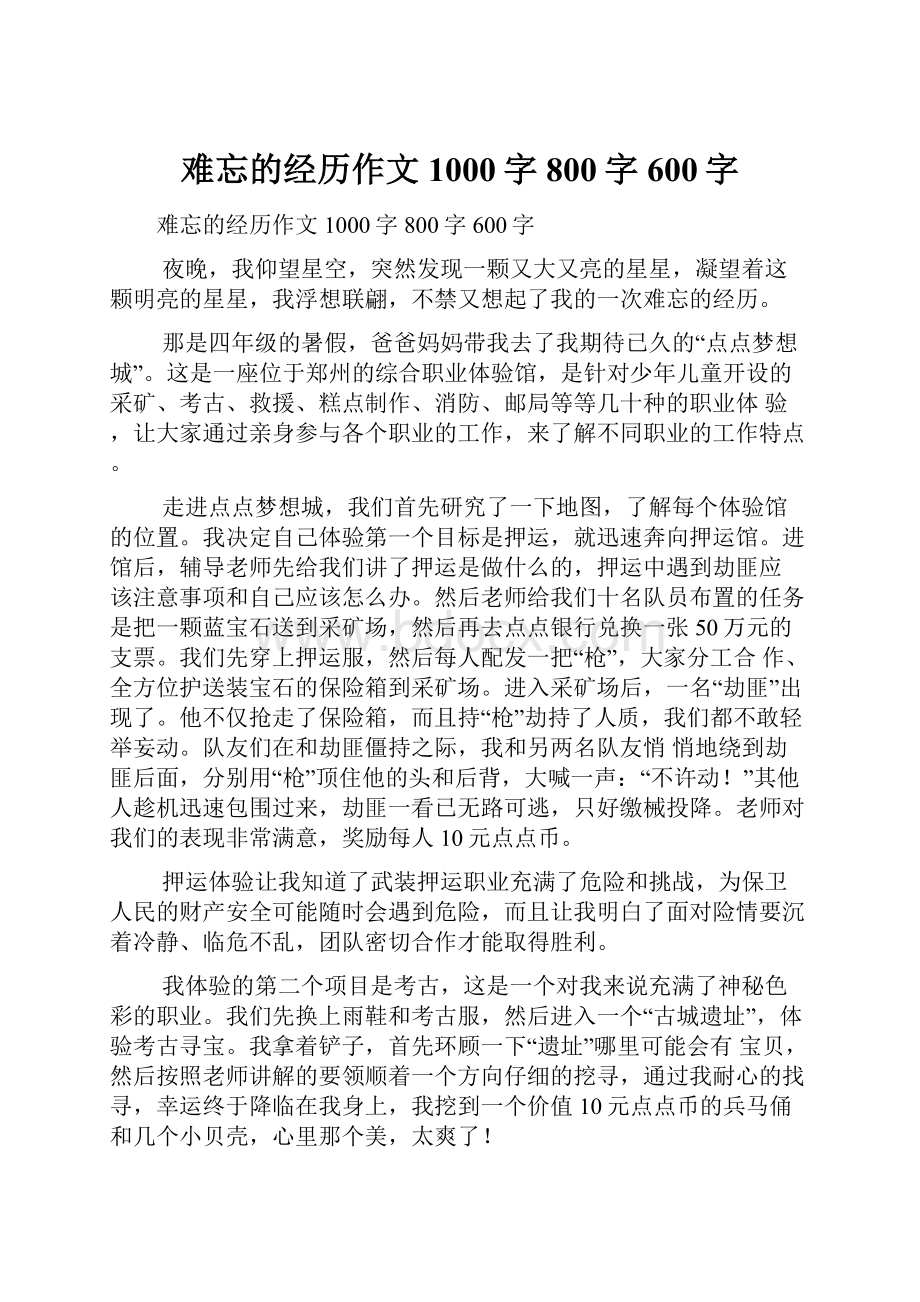 难忘的经历作文1000字800字600字.docx_第1页