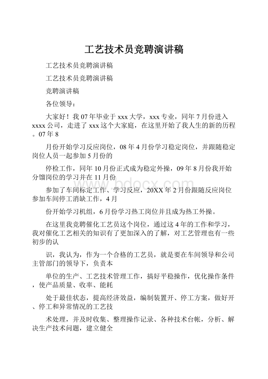 工艺技术员竞聘演讲稿.docx_第1页