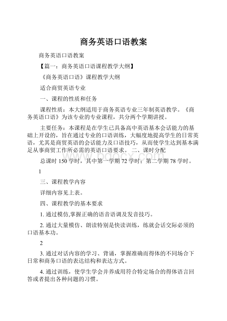 商务英语口语教案.docx