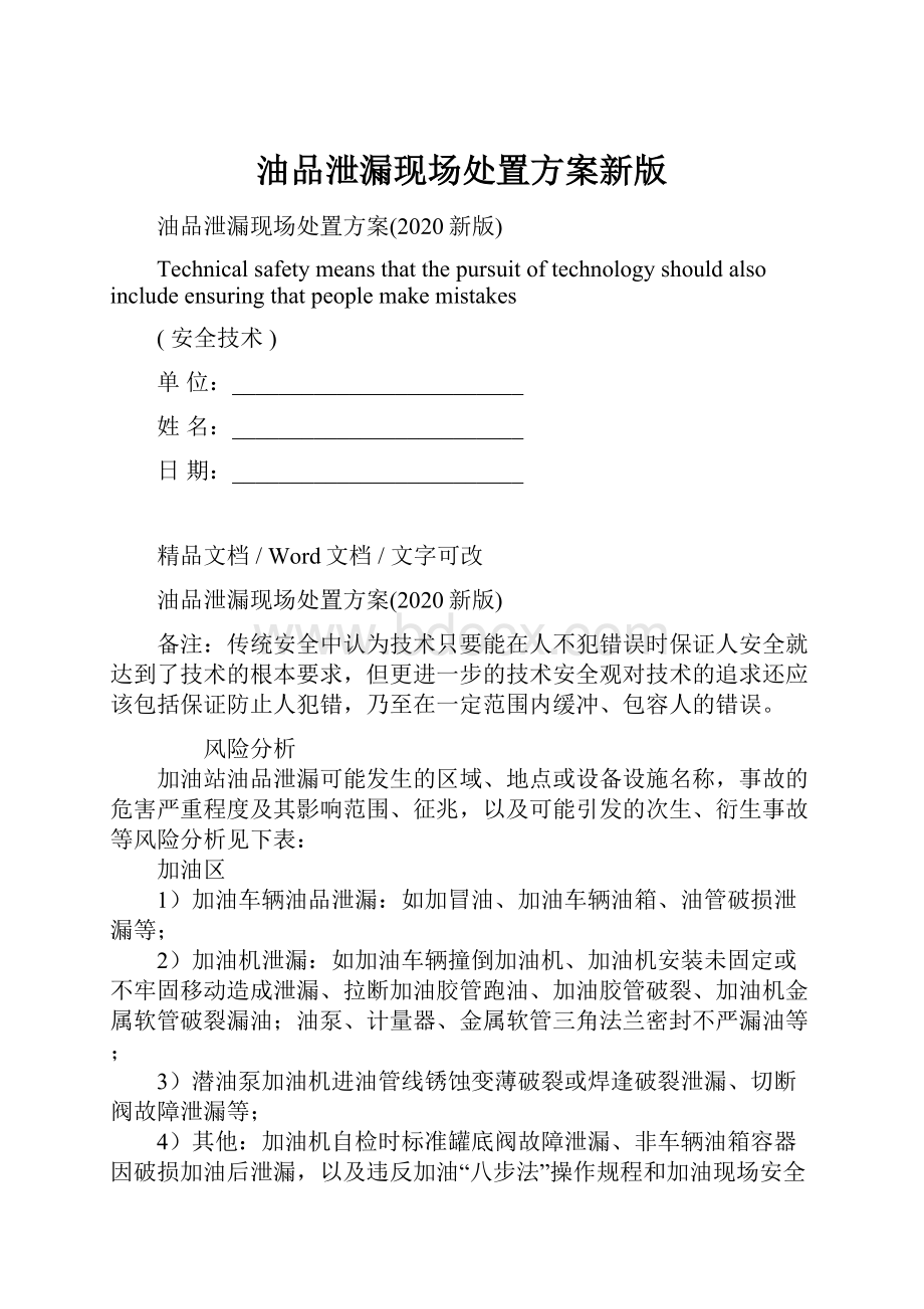 油品泄漏现场处置方案新版.docx_第1页