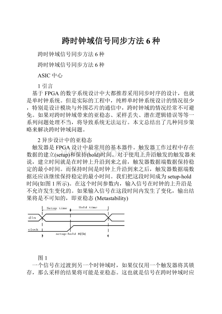 跨时钟域信号同步方法6种.docx_第1页