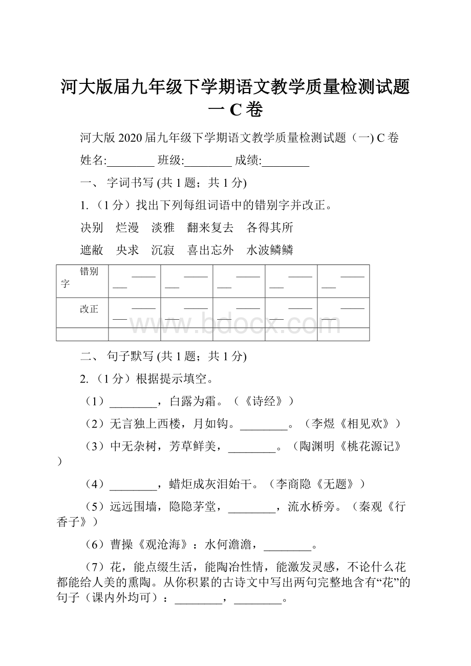 河大版届九年级下学期语文教学质量检测试题一 C卷.docx_第1页