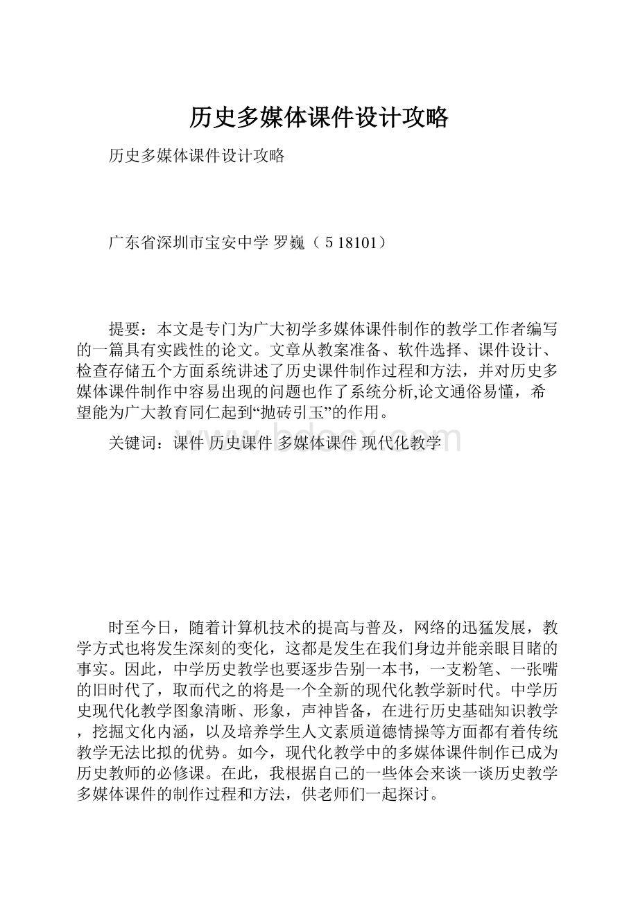 历史多媒体课件设计攻略.docx_第1页