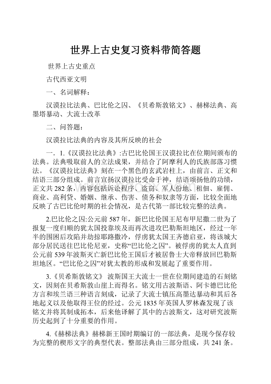 世界上古史复习资料带简答题.docx