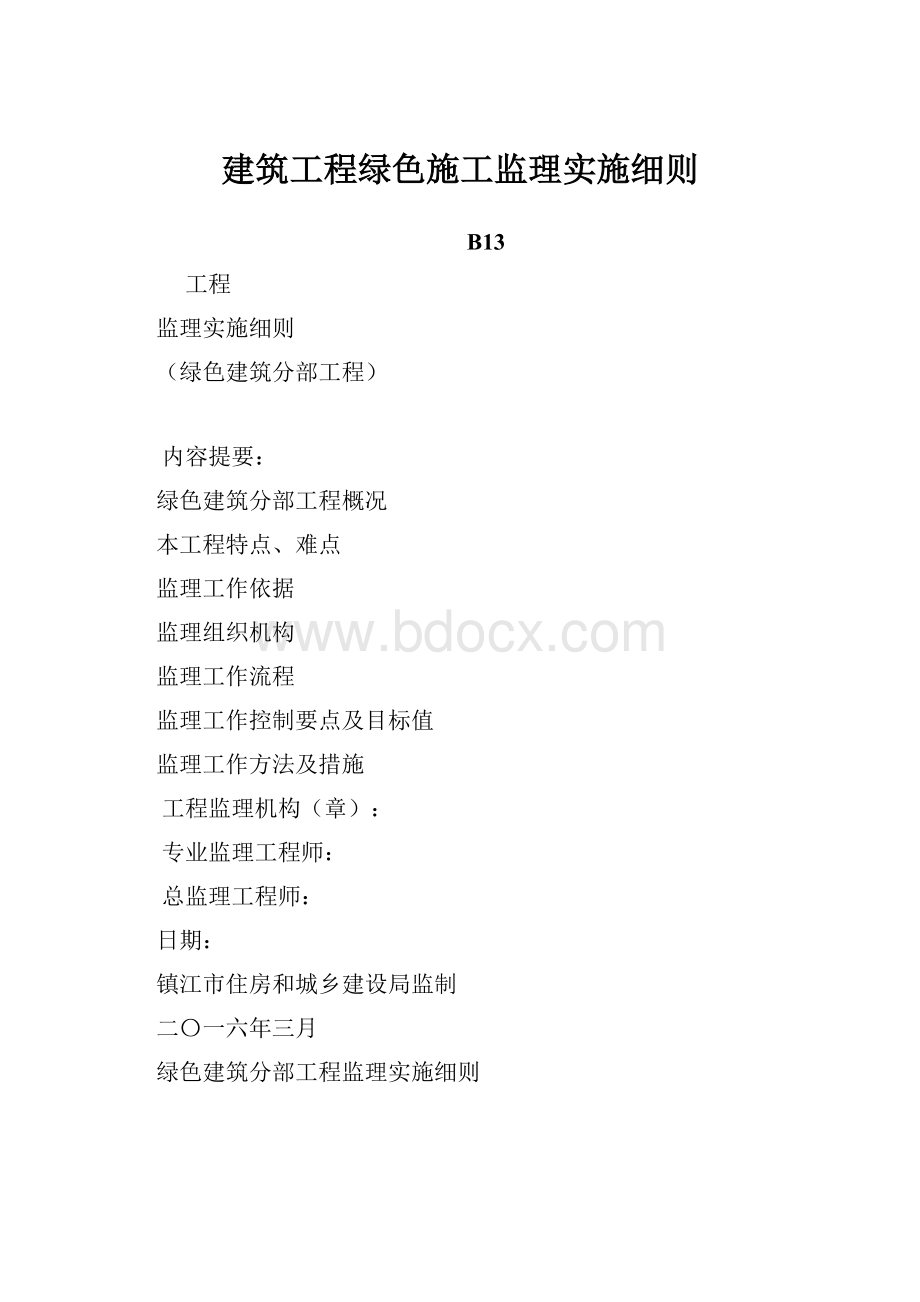 建筑工程绿色施工监理实施细则.docx_第1页