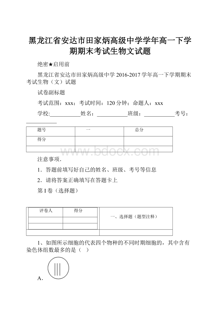 黑龙江省安达市田家炳高级中学学年高一下学期期末考试生物文试题.docx_第1页