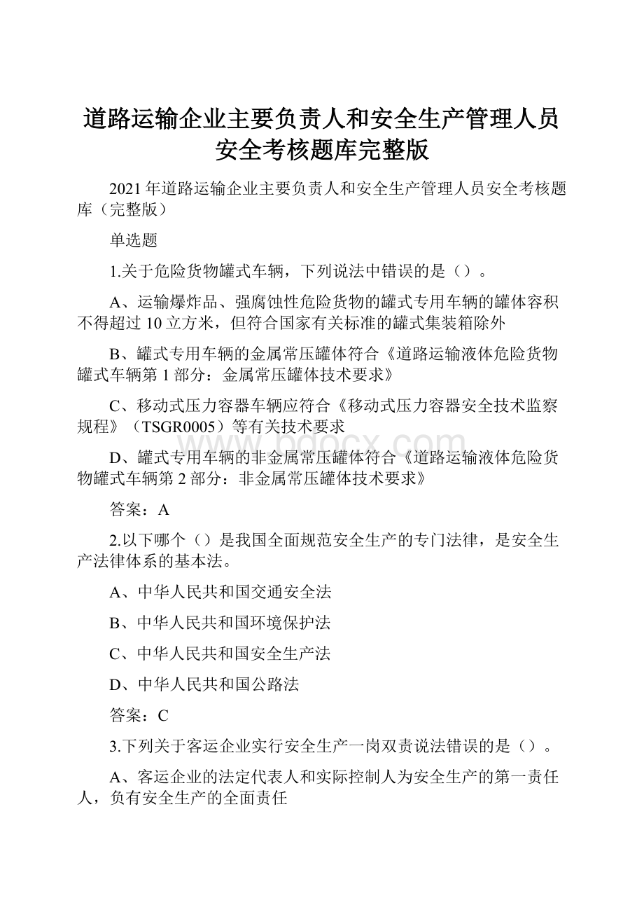 道路运输企业主要负责人和安全生产管理人员安全考核题库完整版.docx_第1页