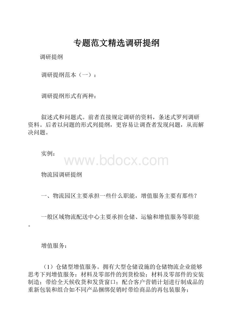 专题范文精选调研提纲.docx