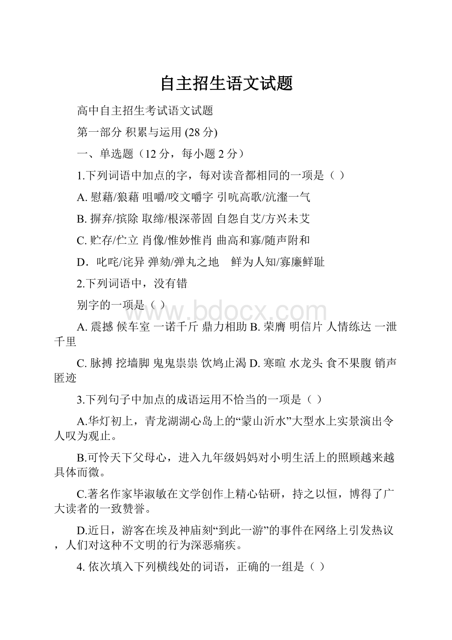 自主招生语文试题.docx_第1页