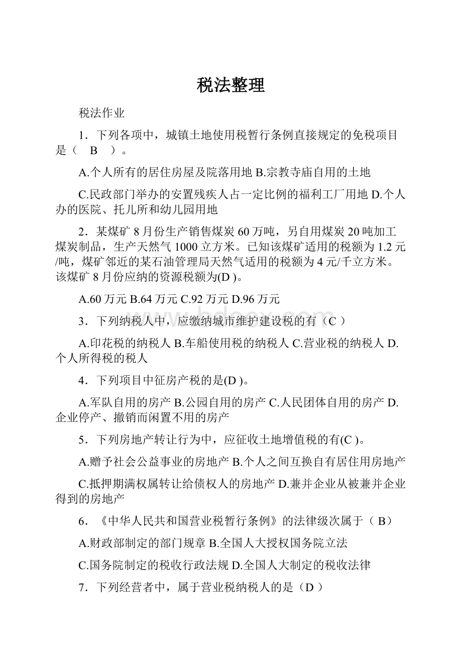 税法整理.docx_第1页