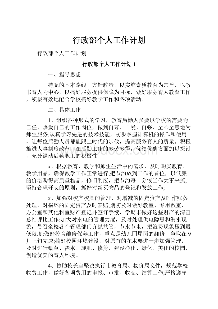 行政部个人工作计划.docx_第1页