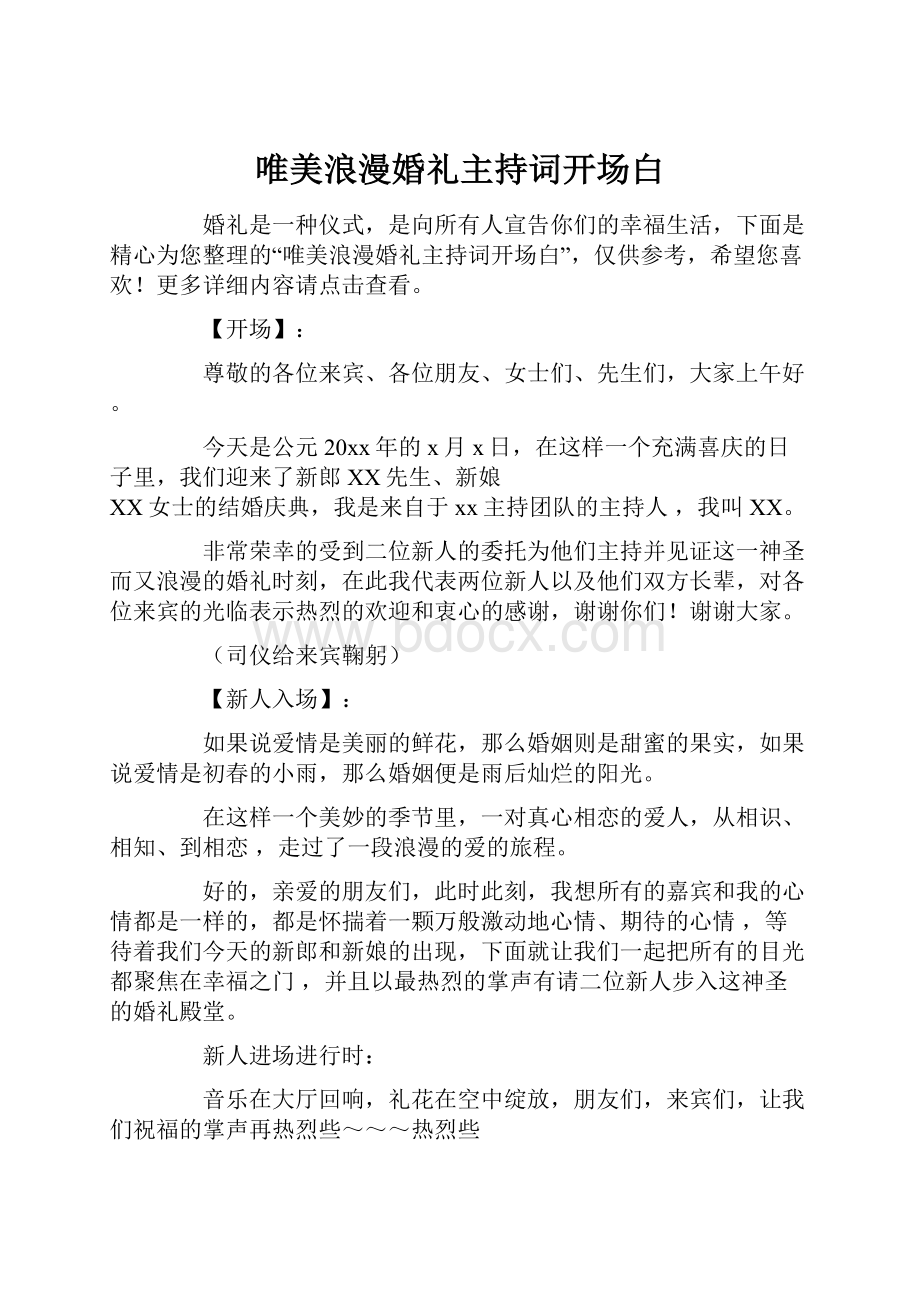 唯美浪漫婚礼主持词开场白.docx_第1页