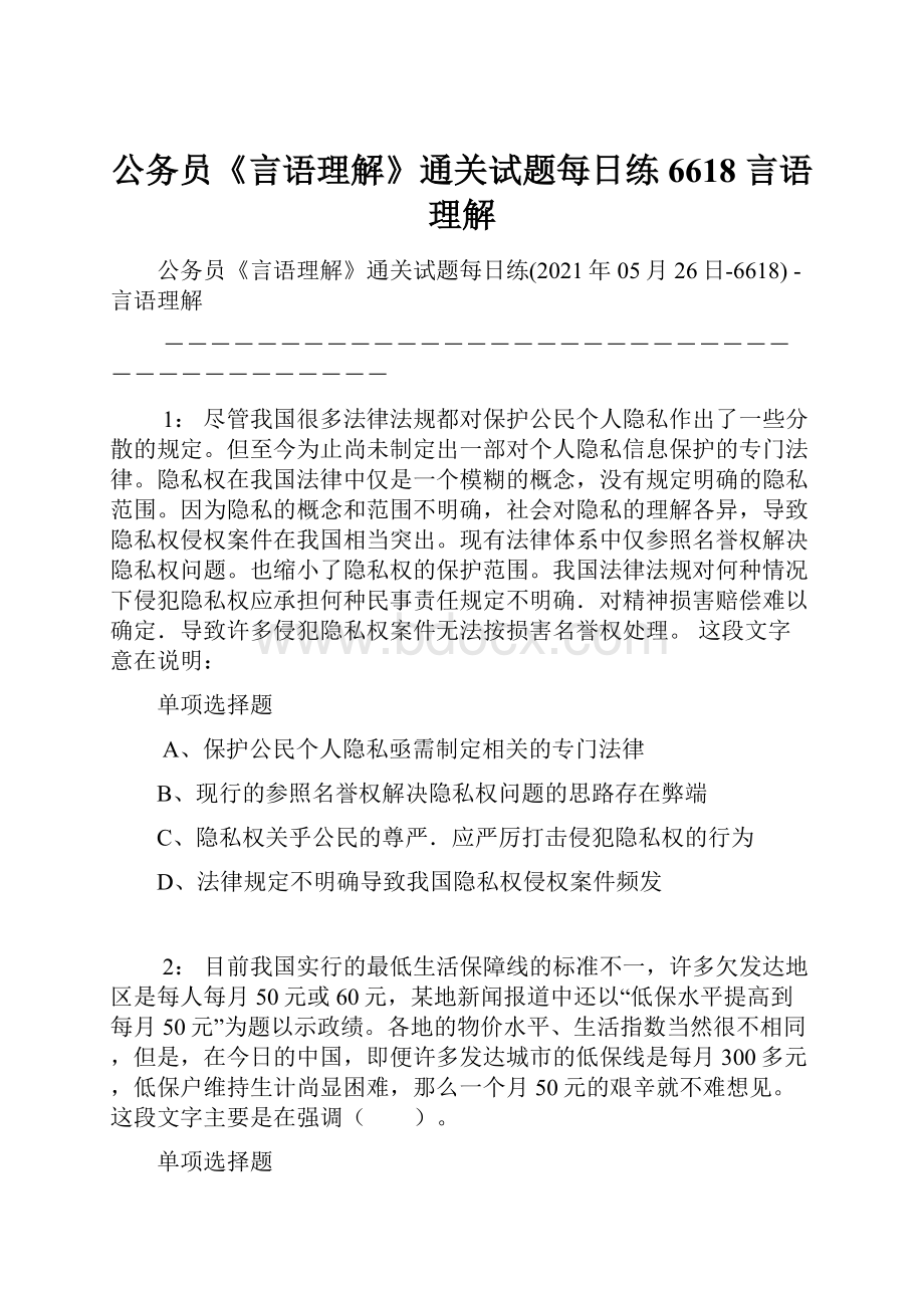 公务员《言语理解》通关试题每日练6618言语理解.docx