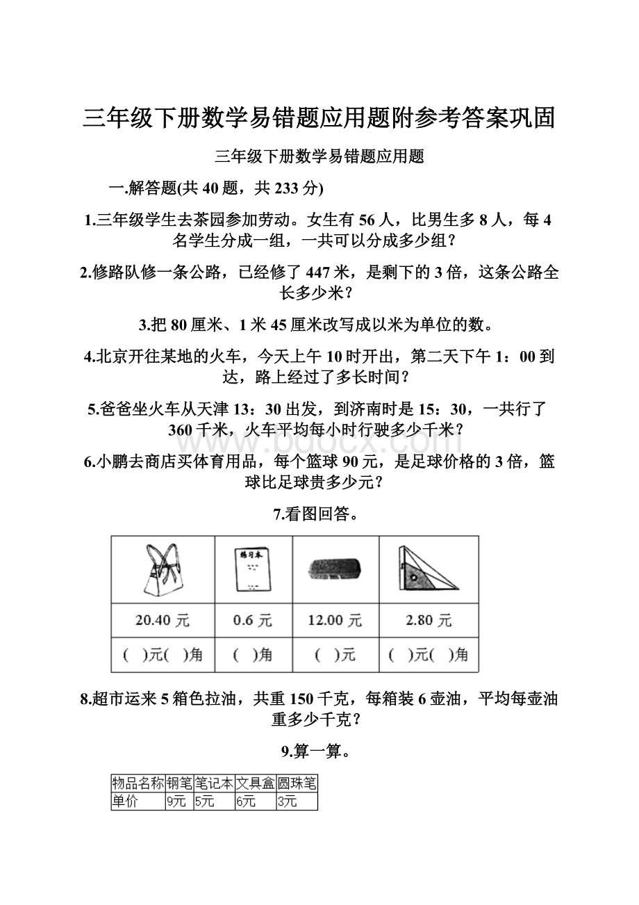 三年级下册数学易错题应用题附参考答案巩固.docx_第1页